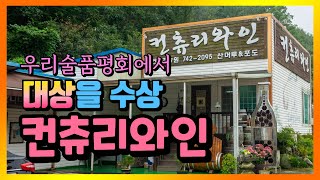 3대를 이어온 영동 컨츄리와인, 2020 우리술 품평회…