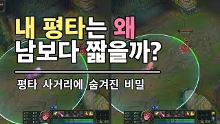 내 평타는 왜 남보다 짧을까? 평타 사거리에 숨겨진 비밀 | 나만 몰랐던 롤 팁 - 평타