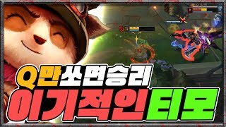『Q만 던지면 라인전 승리ㅋㅋㅋㅋ』 초 이기적인 티모