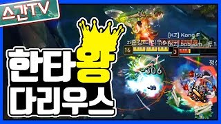 [롤 스간] 다리우스 VS 마오카이ㅣ한타킹!! 한타를 지배하는 다리우스!!