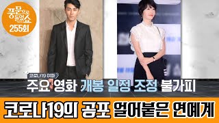 방송가를 강타한 코로나19의 공포! 확진 충격으로 얼어…