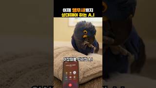 이제 앵무새까지 상대해야 하는 A.I