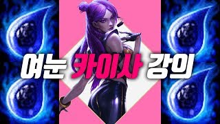 카이사가 여눈을 가는 이유 #여눈 #여신의눈물 #카이사…