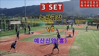 예산신양(홍) VS 논산금강. 족구 충청 일반부 예선전. 보령 시티건설배 족구대회