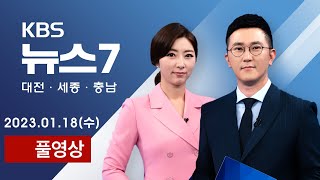 [2023.01.18] 이재명 "28일 검찰 출석, 없는 죄도 만들어"/국정원, 민주노총 등 압수수색…국보법 위반 혐의 - KBS 뉴스7 대전 세종 충남