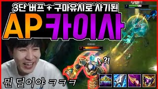 3초마다 챔프들이 펑펑 터지는 "버프 폭탄 AP 카이사"