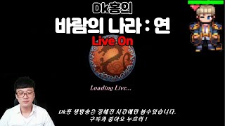 바람의나라:연]  보급형 전붕이  연서버 [2부 오후 …