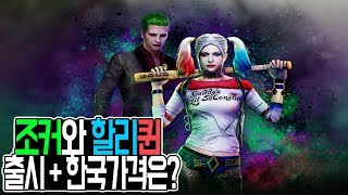 조커 &amp; 할리퀸 스킨 한국 가격은?