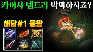 "카이사 템트리 해답 찾았습니다" 해답#1몰왕 트리 #카이사강의 [나는상윤]