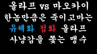 [우주최강올라프] 올라프 vs 마오카이 4 -유체화 점화 올라프-