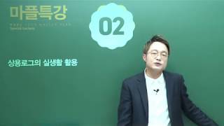 마플교과서 수학1 마플특강 02강 [카이 강승혁 선생님…