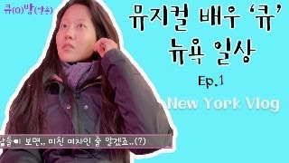 [VLOG] #1 뮤지컬 배우 '큐'의 뉴욕 일상 브이로그 - NEW YORK VLOG, 소개, 세포라, 뉴욕 유명 타코집