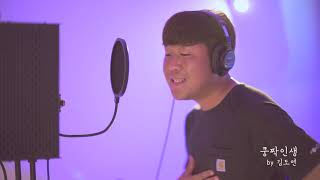쿵짝인생-현진우 (cover) 해남 트로트가수 금강