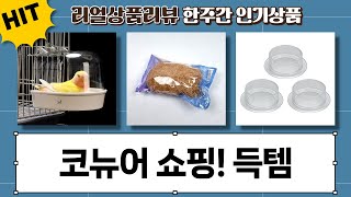 앵무새 쇼핑! 익스트림 코뉴어 사료, 간식, 모이통, …