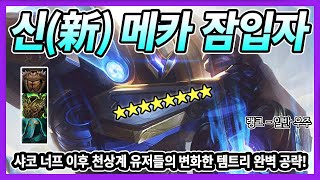 【롤토체스 공략】 현재 1티어 1등 덱! 챌린저들은 샤…