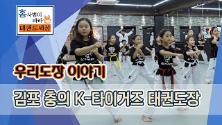 [홍사범이 바라본 태권도 세상]19회2부 김포 충의 K…