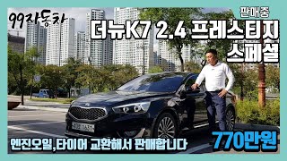 [중고차판매중]700만원대에 더뉴K7을? GDI엔진 평…