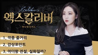 아더 왕 전설로 만들어진, 뮤지컬 &#39;엑스칼리버&…