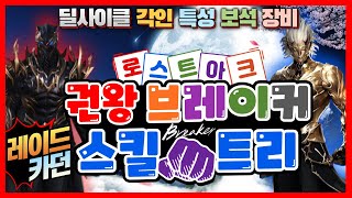 로스트아크 권왕 브레이커 스킬트리  [깔끔+정리 완벽한…