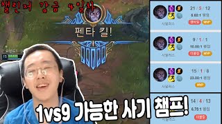 팀원들 다 똥싸도 혼자 캐리 가능한 사기챔... 티어 …