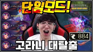 단일모드에서 보여준다 "진짜 고라니"를