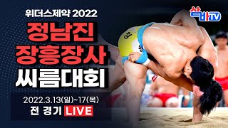 [2022 정남진 장흥장사씨름대회] 태백급 2조 예선전…