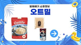 가성비 오트밀 5종 비교! 퀘이커/오트라이프/우리가스토…