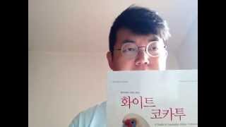 화이트코카투 제 0강