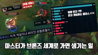 자유랭크에서 브론즈와 큐가 잡힌 마스터티어... 9대1이 뭔지 제대로 보여주는 마스터티어 퀸