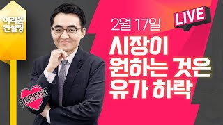 [Live]  2월 17일 염승환의 염물보, 시장이 원…