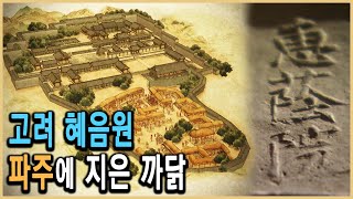 KBS HD역사스페셜 – 대발견! 고려국립호텔 혜음원 / KBS 20060120 방송