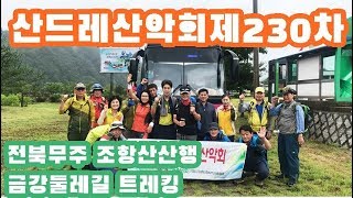 [산드레산악회] 제230차 전북무주 조항산 산행 &am…