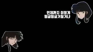 [홍쇼더빙] 이누야샤 프리퀄 오디오 Part.2 - 나…