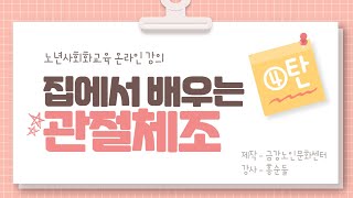 집에서 배우는 관절체조 4탄