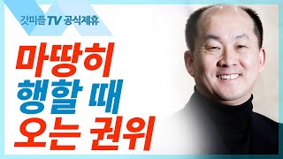 마땅히 행할 때 오는 권위 - 예수이야기 179 김남국 목사 설교 주내힘교회 : 갓피플TV [공식제휴]