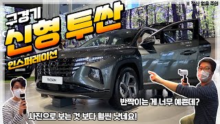 [구경기] 현대자동차 신형 투싼 인스퍼레이션! 확 바뀐 디자인과 컬러를 살펴봤습니다(The all-new Tucson NX4)
