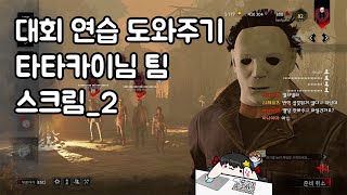 [별고쿠] 데바데 스트리머 올스타 32 - 타타카이님 팀 스크림_2