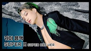 매력적인 슈퍼엠 카이 음색 모르는 사람 이제 없지? (…