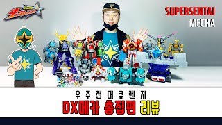 [림호의 특촬] 우주전대 큐렌쟈 DX메카 총집편 / U…