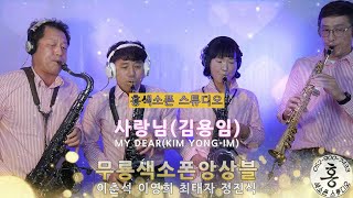 사랑님(김용임)무룡색소폰앙상블SAXOPHONE ENSE…