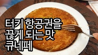 큐네페, 궁극의 디저트! kunefe