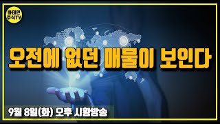 [ 9월 8일 화요일 오후 시황방송 ] 오전에 없던 매물이 보인다.