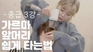 드라이기만으로 가르마 앞머리 모양 잡는법!