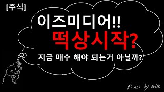 [주식]이즈미디어에 세력 유입이 되었습니다.[카이스탁]