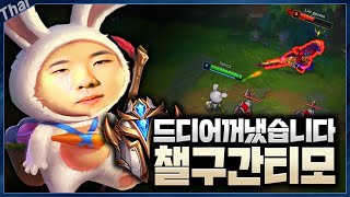 챌린저 구간에서도 먹히는 탑티모ㄷㄷ..