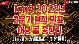 IonQ 아이온큐 2022년 2분기 실적 발표, 어닝 …
