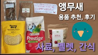 앵무새 용품 후기, 추천 : 펠렛, 사료, 간식 편