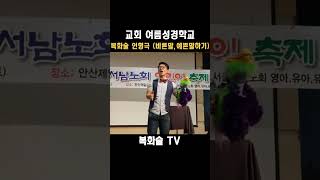 교회 복화술 인형극  여름성경학교때 진행된 앵무새등장 …