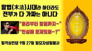 불교 진각종 밀각심인당 9월 27일 일요자성일불사