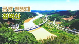 공주 반포 금강조망 청벽산/Climbing Mt. Chungbyuksan